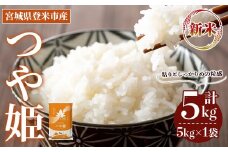 ＜先行予約！2025年10月以降順次発送予定＞≪令和7年産 新米≫ つや姫 5kg (5kg×1袋) 登米市産 お米 おこめ 米 コメ 白米 ご飯 ごはん おにぎり お弁当 【登米ライスサービス株式会社】tm147
