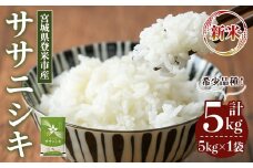 ＜先行予約！2025年10月以降順次発送予定＞≪令和7年産 新米≫ ササニシキ 5kg (5kg×1袋) 登米市産 お米 おこめ 米 コメ ささにしき 白米 ご飯 ごはん おにぎり お弁当 【登米ライスサービス株式会社】tm148