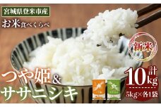 ＜先行予約！2025年10月以降順次発送予定＞≪令和7年産 新米≫  食べ比べ10kg (ササニシキ・つや姫 各5kg) 登米市産 お米 おこめ 米 コメ 白米 ご飯 ごはん おにぎり お弁当 【登米ライスサービス株式会社】tm153