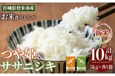 ＜先行予約！2025年10月以降順次発送予定＞≪令和7年産 新米≫  食べ比べ10kg (ササニシキ・つや姫 各5kg) 登米市産 お米 おこめ 米 コメ 白米 ご飯 ごはん おにぎり お弁当 【登米ライスサービス株式会社】tm153