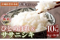 ＜先行予約！2025年10月以降順次発送予定＞≪令和7年産 新米≫  食べ比べ10kg (ひとめぼれ・ササニシキ 各5kg) 登米市産 お米 おこめ 米 コメ 白米 ご飯 ごはん おにぎり お弁当 【登米ライスサービス株式会社】tm151