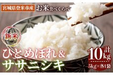 ＜先行予約！2025年10月以降順次発送予定＞≪令和7年産 新米≫  食べ比べ10kg (ひとめぼれ・ササニシキ 各5kg) 登米市産 お米 おこめ 米 コメ 白米 ご飯 ごはん おにぎり お弁当 【登米ライスサービス株式会社】tm151
