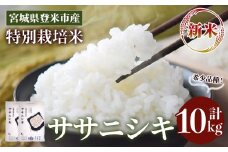 ＜先行予約！2025年10月以降順次発送予定＞≪令和7年産 新米≫ 特別栽培米 ササニシキ 10kg (5kg×2袋)  登米市産 お米 おこめ 米 コメ ささにしき 白米 ご飯 ごはん おにぎり お弁当 【登米ライスサービス株式会社】tm157