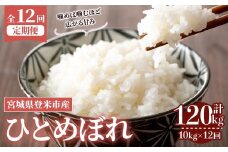 ＜先行予約！2025年10月から発送開始予定＞≪令和7年産≫【12回定期便】ひとめぼれ 計120kg (10kg×12回配送) 登米市産 お米 おこめ 米 コメ 白米 ご飯 ごはん おにぎり お弁当 12か月 頒布会【登米ライスサービス株式会社】tm166