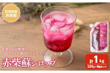 宮城県産 赤紫蘇シロップ 計1kg (250g×4個) 赤しそシロップ 赤紫蘇ジュース  赤しそジュース 赤しそ アカシソ 紫蘇 しそ シソ シロップ ジュース 飲料 飲み物 炭酸割り 水割り かき氷【株式会社NARIDAヘルスサポート】tm340