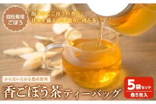 香ごぼう茶ティーバッグ 5袋セット (各5包入) ごぼう茶 ゴボウ茶 国産 宮城県産 健康茶 美容茶 食物繊維 農産飲料 イヌリン ティーバッグ【株式会社NARIDAヘルスサポート】tm341