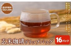 玄米珈琲 ドリップバッグ (16パック) 玄米茶 ノンカフェイン カフェインレス カフェインゼロ 玄米 玄米コーヒー ドリップコーヒー ノンカフェインコーヒー デカフェコーヒー 宮城県産 【株式会社NARIDAヘルスサポート】tm343