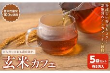 玄米カフェ 5袋セット (各5包入)  玄米 玄米茶 ノンカフェイン カフェインレス カフェインゼロ 宮城県産 【株式会社NARIDAヘルスサポート】tm342