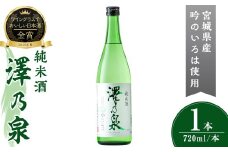 澤乃泉 純米酒 吟のいろは 計720ml (1本) 【宮城県酒造好適米吟のいろは使用】 日本酒 純米酒 純米 セット 贈答 贈答用 ギフト お酒 酒 吟のいろは 酒造好適米 【石越醸造株式会社】tm350