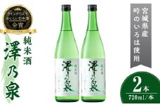 澤乃泉 純米酒 吟のいろは 計1.44L (720ml × 2本) 【宮城県酒造好適米吟のいろは使用】 日本酒 純米酒 純米 セット 贈答 贈答用 ギフト お酒 酒 吟のいろは 酒造好適米 【石越醸造株式会社】tm351
