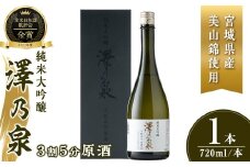 澤乃泉 純米大吟醸 3割5分原酒 720ml (1本) 【宮城県産美山錦使用】 日本酒 純米大吟醸 純米 贈答 贈答用 ギフト お酒 酒 美山錦 【石越醸造株式会社】tm352
