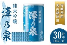 澤乃泉 純米吟醸 伊豆沼白鳥 アルミ缶 計5.4L (180ml × 30本) 【宮城県産美山錦使用】 日本酒 純米吟醸酒 純米 セット 贈答 贈答用 ギフト お酒 酒 アルミ缶 1合缶 【石越醸造株式会社】tm346