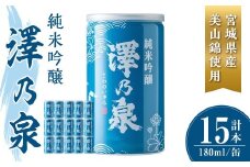 澤乃泉 純米吟醸 伊豆沼白鳥 アルミ缶 計2.7L (180ml × 15本) 【宮城県産美山錦使用】 日本酒 純米吟醸酒 純米 セット 贈答 贈答用 ギフト お酒 酒 アルミ缶 1合缶 【石越醸造株式会社】tm345