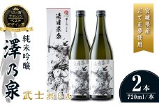 澤乃泉 純米吟醸 武士ボトル(湯目景康) 計1.44L (720ml × 2本) 【宮城県ブランド米だて正夢使用】 日本酒 純米吟醸酒 純米 セット 贈答 贈答用 ギフト お酒 酒 ボトル 武士 だて正夢 オリジナル 【石越醸造株式会社】tm349