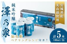 澤乃泉 純米吟醸 伊豆沼白鳥 アルミ缶 180ml 【仙台麩ペアリングレシピBOX】 5本セット 日本酒 純米吟醸酒 純米 セット 贈答 贈答用 ギフト お酒 酒 アルミ缶 1合缶 ペアリング レシピ 仙台麩 【石越醸造株式会社】tm347