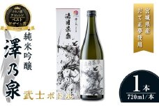澤乃泉 純米吟醸 武士ボトル(湯目景康) 計720ml (1本) 【宮城県ブランド米だて正夢使用】 日本酒 純米吟醸酒 純米 セット 贈答 贈答用 ギフト お酒 酒 ボトル 武士 だて正夢 オリジナル 【石越醸造株式会社】tm348