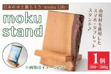 moku stand(モク スタンド) 1個(300～500g) スマホスタンド タブレットスタンド スタンド 雑貨 おしゃれ インテリア 山桜材 木材 【有限会社ウッディアベ工芸】tm338