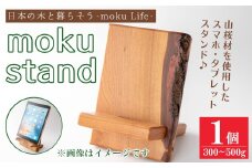 moku stand(モク スタンド) 1個(300～500g) スマホスタンド タブレットスタンド スタンド 雑貨 おしゃれ インテリア 山桜材 木材 【有限会社ウッディアベ工芸】tm338
