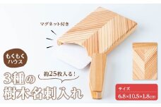 3種の樹木名刺入れ (6.8×10.5×1.8cm) 名刺入れ カードケース ビジネス 木製 マグネット式 小物 雑貨 贈り物 贈答用 ギフト もくもくハウス 【津山木工芸品事業協同組合】tm385