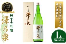澤乃泉 純米大吟醸 蔵の華 計1.8L (1本) 【宮城県酒造好適米蔵の華使用】 日本酒 純米大吟醸 純米 セット 贈答 贈答用 ギフト お酒 酒 蔵の華 酒造好適米 【石越醸造株式会社】tm355