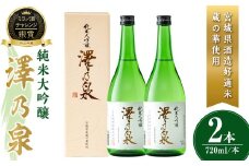 澤乃泉 純米大吟醸 蔵の華 計1.44L (720ml × 2本) 【宮城県酒造好適米蔵の華使用】 日本酒 純米大吟醸 純米 セット 贈答 贈答用 ギフト お酒 酒 蔵の華 酒造好適米 【石越醸造株式会社】tm354