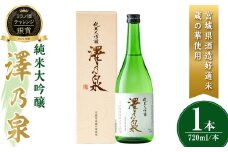 澤乃泉 純米大吟醸 蔵の華 計720ml (1本) 【宮城県酒造好適米蔵の華使用】 日本酒 純米大吟醸 純米 セット 贈答 贈答用 ギフト お酒 酒 蔵の華 酒造好適米 【石越醸造株式会社】tm353