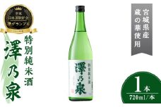 澤乃泉 特別純米酒 計720ml (1本) 【蔵の華使用】 日本酒 特別純米酒 純米 セット 贈答 贈答用 ギフト お酒 酒 蔵の華 【石越醸造株式会社】tm359
