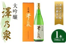 澤乃泉 大吟醸 山田錦 計1.8L (1本) 【山田錦使用】 日本酒 大吟醸 セット 贈答 贈答用 ギフト お酒 酒 山田錦 宮城酵母 【石越醸造株式会社】tm358