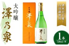澤乃泉 大吟醸 山田錦 計720ml (1本) 【山田錦使用】 日本酒 大吟醸 セット 贈答 贈答用 ギフト お酒 酒 山田錦 宮城酵母 【石越醸造株式会社】tm356