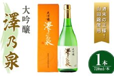 澤乃泉 大吟醸 山田錦 計720ml (1本) 【山田錦使用】 日本酒 大吟醸 セット 贈答 贈答用 ギフト お酒 酒 山田錦 宮城酵母 【石越醸造株式会社】tm356