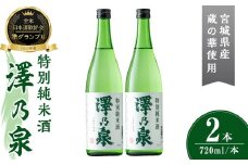 澤乃泉 特別純米酒 計1.44L (720ml × 2本) 【蔵の華使用】 日本酒 特別純米酒 純米 セット 贈答 贈答用 ギフト お酒 酒 蔵の華 【石越醸造株式会社】tm360