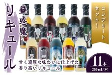 蠱惑魔リキュール 200ml×11本セット 【全商品コンプリートセット】 リキュール セット コンプリートセット 贈答 贈答用 ギフト お酒 酒 【石越醸造株式会社】tm369