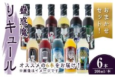 【事業者おすすめ！おまかせセット】 蠱惑魔リキュール 200ml×6本セット リキュール セット おまかせセット 贈答 贈答用 ギフト お酒 酒 お楽しみ 【石越醸造株式会社】tm368
