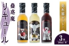 蠱惑魔リキュール 200ml×3本セット 【専用魔導書型セット箱入り】 (りんご ・ゆず ・いちご) リキュール セット 人気セット 贈答 贈答用 ギフト お酒 酒 【石越醸造株式会社】tm367