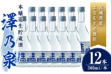 澤乃泉 本醸造生貯蔵酒 計3.6L (300ml × 12本) 【まなむすめ使用】 日本酒 冷酒 本醸造生貯蔵酒 セット お酒 酒 まなむすめ 本醸造酒 生酒 低温貯蔵 【石越醸造株式会社】tm366