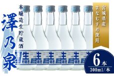 澤乃泉 本醸造生貯蔵酒 計1.8L (300ml × 6本) 【まなむすめ使用】 日本酒 冷酒 本醸造生貯蔵酒 セット お酒 酒 まなむすめ 本醸造酒 生酒 低温貯蔵 【石越醸造株式会社】tm365