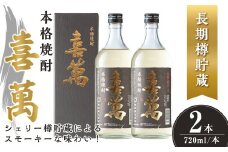 本格焼酎 長期樽貯蔵 喜萬 計1.44L (720ml × 2本) 【シェリー樽貯蔵】 焼酎 本格焼酎 セット 贈答 贈答用 ギフト お酒 酒 長期樽貯蔵 シェリー樽 【石越醸造株式会社】tm364