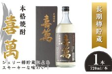 本格焼酎 長期樽貯蔵 喜萬 計720ml (1本) 【シェリー樽貯蔵】 焼酎 本格焼酎 セット 贈答 贈答用 ギフト お酒 酒 長期樽貯蔵 シェリー樽 【石越醸造株式会社】tm363