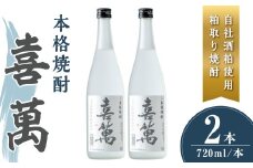 本格焼酎 喜萬 計1.44L (720ml × 2本) 【自社酒粕使用 粕取り焼酎】 焼酎 本格焼酎 セット 贈答 贈答用 ギフト お酒 酒 【石越醸造株式会社】tm362