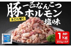 豚一匹なんこつホルモン 塩味 1kg(200g×5パック) 約5～7人分 国産 豚肉 肉 お肉 軟骨 ナンコツ 味付き ホルモン おつまみ 冷凍 小分け おまかせ お楽しみ 【株式会社佐利】tm373