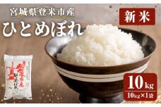 ≪令和7年産 新米≫ 登米市産 ひとめぼれ 10kg×1袋 冷蔵米 お米 おこめ 米 コメ 白米 ご飯 ごはん おにぎり お弁当 佐沼交通株式会社【楽らく館】tm472