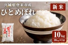 ≪令和7年産 新米≫ 登米市産 ひとめぼれ 10kg×1袋 冷蔵米 お米 おこめ 米 コメ 白米 ご飯 ごはん おにぎり お弁当 佐沼交通株式会社【楽らく館】tm472
