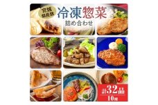 冷凍惣菜詰合せ10種セット 32品 ＜味付け肉4種・豚まん・生餃子・煮込みハンバーグ2種・直火焼きハンバーグ2種＞ 宮城県産 豚 豚肉 肉 お肉 簡単調理 時短 ストック おかず 惣菜【有限会社伊豆沼農産】 tm435