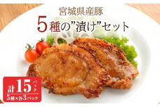 ≪宮城県産豚使用≫ 5種の味付け肉 15パックセット (5種×各3パック) 宮城県産 豚 ロース ポーク 味噌 醤油麹 塩麹 香草 豚丼 味付き肉 肉 焼くだけ 簡単調理 時短 冷凍 個包装 小分け 食べ比べ 【有限会社伊豆沼農産】tm436