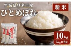 ≪令和7年産 新米≫ 登米市産 ひとめぼれ 10kg(5kg×2袋) 冷蔵米 お米 おこめ 米 コメ 白米 ご飯 ごはん おにぎり お弁当 佐沼交通株式会社【楽らく館】tm473