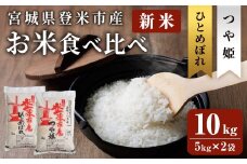 ≪令和7年産 新米≫ 登米市産 ひとめぼれ & つや姫 食べ比べ 10kg (各5kg) 冷蔵米 お米 おこめ 米 コメ 白米 ご飯 ごはん おにぎり お弁当 佐沼交通株式会社【楽らく館】tm475