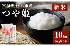 ≪令和7年産 新米≫ 登米市産 つや姫 10kg(5kg×2袋) 冷蔵米 お米 おこめ 米 コメ 白米 ご飯 ごはん おにぎり お弁当 佐沼交通株式会社【楽らく館】tm474
