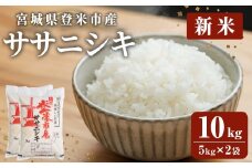 ≪令和7年産 新米≫ 登米市産 ササニシキ 10kg(5kg×2袋) 冷蔵米 お米 おこめ 米 コメ 白米 ご飯 ごはん おにぎり お弁当 佐沼交通株式会社【楽らく館】tm476