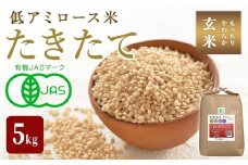 ≪2025年産・新米≫ たきたて 有機玄米 5kg 低アミロース米 有機JAS認証 米 こめ コメ ご飯 ごはんおにぎり お弁当 宮城米 うるち米【有機農園ファーミン株式会社】tm125