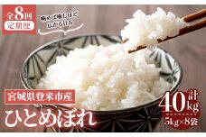 ≪令和7年産≫【8回定期便】ひとめぼれ 計40kg (5kg×8回配送) 登米市産 お米 おこめ 米 コメ 白米 ご飯 ごはん おにぎり お弁当 8か月 頒布会【登米ライスサービス株式会社】tm482